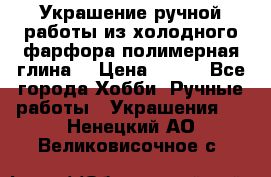 Украшение ручной работы из холодного фарфора(полимерная глина) › Цена ­ 600 - Все города Хобби. Ручные работы » Украшения   . Ненецкий АО,Великовисочное с.